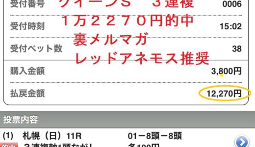 レッドアネモス推奨　 クイーンＳ　３連複　１万２２７０円的中とレース回顧